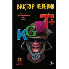 KGBT+. Виктор Пелевин. (Мягкий переплет)