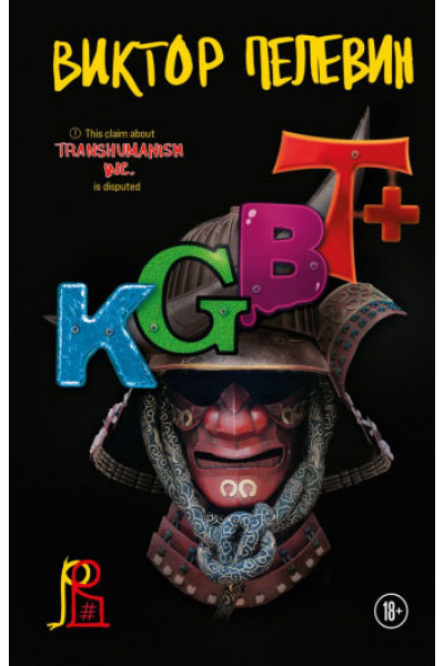 KGBT+. Виктор Пелевин. (Мягкий переплет)