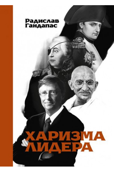 Харизма лидера - Радислав Гандапас (мягкий)