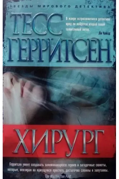 Хірург - Тесс Геррітсен (м'яка обкладинка)