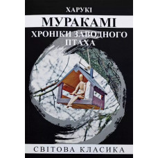 Хроніки заводного птаха – Харукі Муракамі (М'яка, укр мова)