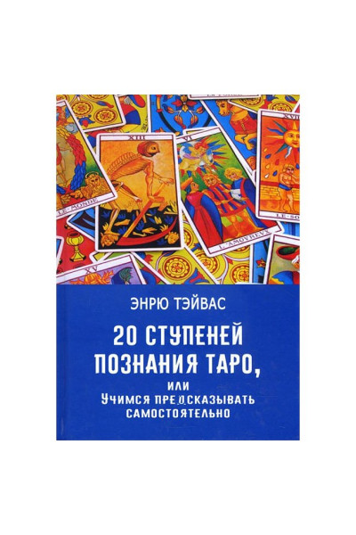 20 ступеней познания Таро, или Учимся предсказывать самостоятельно - Эндрю Тэйвас (мягкий)