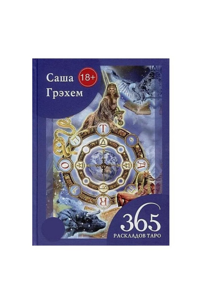 365 раскладов Таро - Саша Грэхем (мягкий)