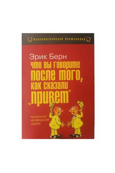 Что вы говорите после того как сказали привет - Эрик Берн (мягкий)