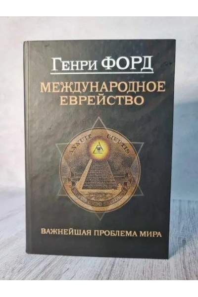 Международное еврейство - Генри Форд (Твердый)