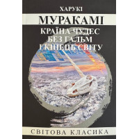 Країна чудес без гальм і кінець Світу – Харукі Муракамі (М'ЯКА)