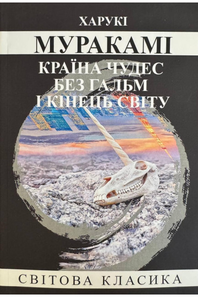 Країна чудес без гальм і кінець Світу – Харукі Муракамі (М'ЯКА)