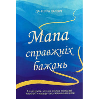 Мапа справжніх бажань - Лапорт (мʼяка палітурка)