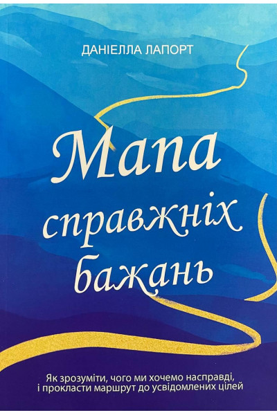 Мапа справжніх бажань - Лапорт (мʼяка палітурка)