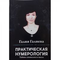 Практическая нумерология	- Галиева (мягкий переплет)