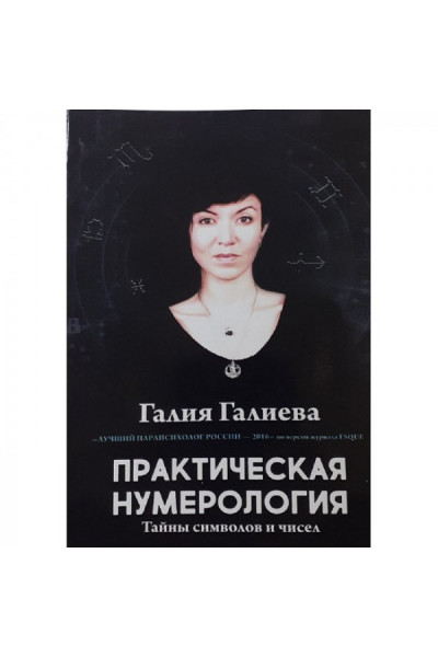Практическая нумерология	- Галиева (мягкий переплет)