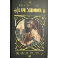 Книга притч царя Саломона. Вечные истины (твердый)