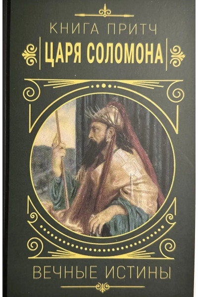 Книга притч царя Саломона. Вечные истины (твердый)