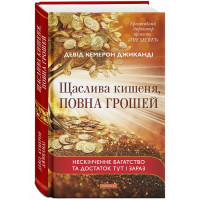 Щаслива кишеня повна грошей - Кемерон (укр мова тверда палітурка)