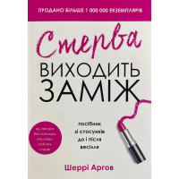 Стерва виходить заміж - Аргов Шеррі (м'яка обкладинка)