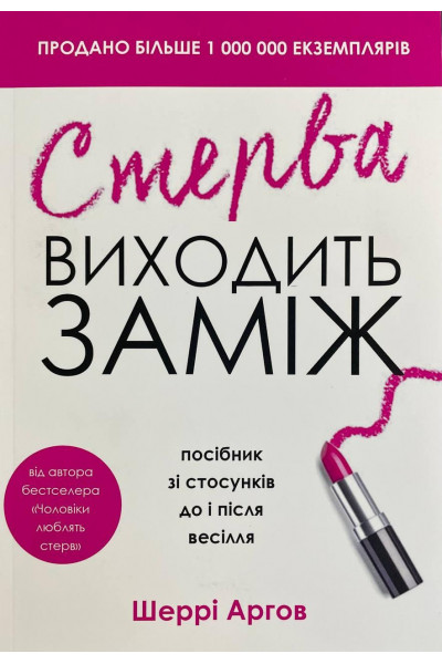 Стерва виходить заміж - Аргов Шеррі (м'яка обкладинка)