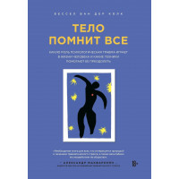 Тело помнит все -	Бессел ван дер Колк (мягкий переплет)