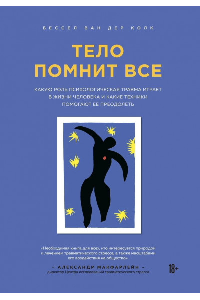 Тело помнит все -	Бессел ван дер Колк (мягкий переплет)