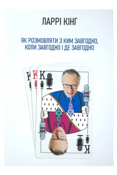 Як розмовляти з ким завгодно, коли завгодно і де завгодно - Ларрі Кінг (м'яка)