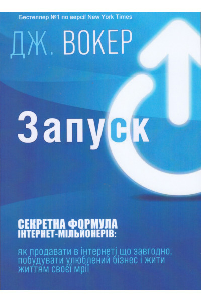 Запуск! Секретна формула інтернет-мільйонерів. Автори - Дж. Вокер (м'яка обкладинка)