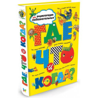 Где что и когда? - Тейлор (Твердый)