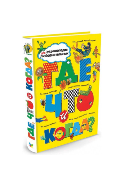 Где что и когда? - Тейлор (Твердый)