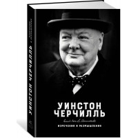 Изречение и размышления -	Черчилль (твердый переплет)