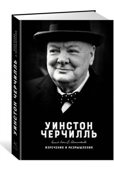 Изречение и размышления -	Черчилль (твердый переплет)