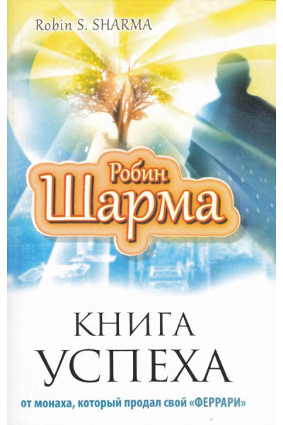 Книга успеха от монаха, который продал свой «феррари» - Робин Шарма (мягкий)