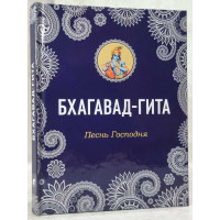 Бхагавад-Гита Песнь Господня (Твердая)