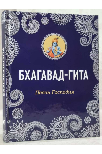 Бхагавад-Гита Песнь Господня (Твердая)