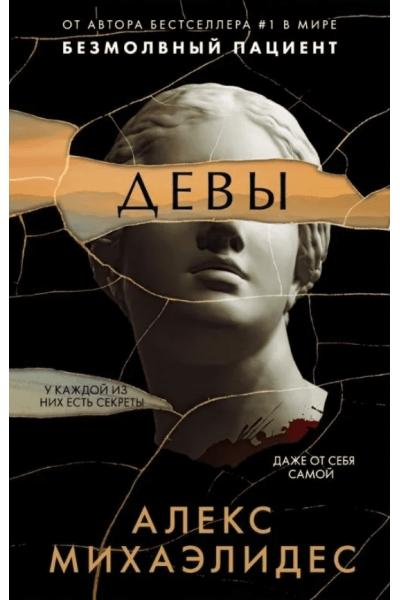 Девы - Алекс Михаэлидес (мягкий переплет)
