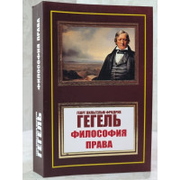Философия права - Георг Гегель (мягкий)