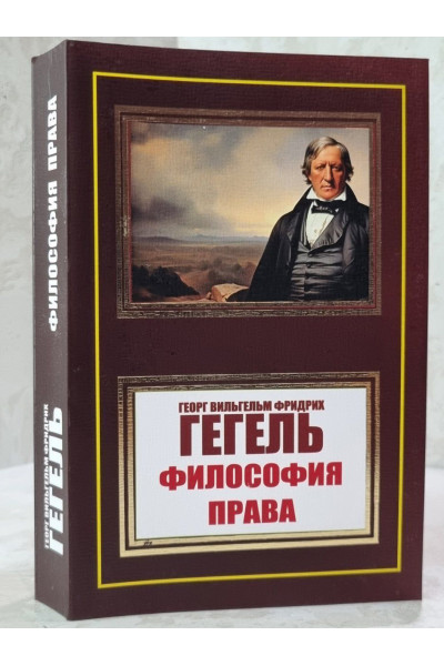 Философия права - Георг Гегель (мягкий)
