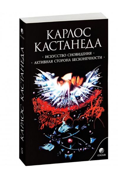 Искусство сновидения. Активная сторона бесконечности - Карлос Кастанеда (мягкий)