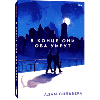 В конце они оба умрут - Адам Сильвера (твердый переплет)