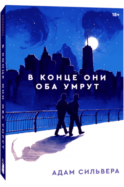 В конце они оба умрут - Адам Сильвера (твердый переплет)