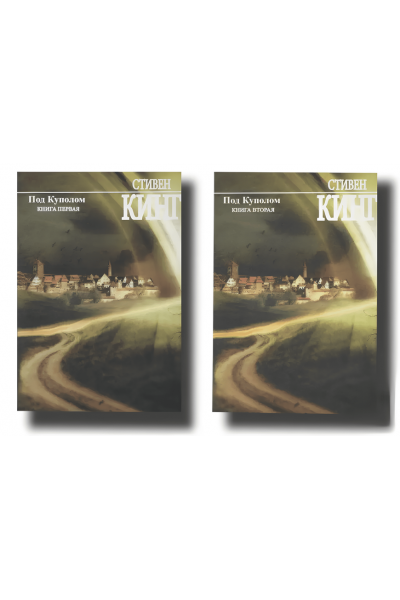 Под куполом - Стивен Кинг. Комплект 2 книги (Мягкий переплет)