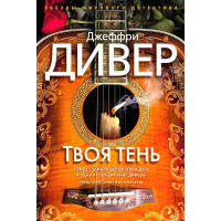 Твоя тень - Джеффри Дивер (мягкий)
