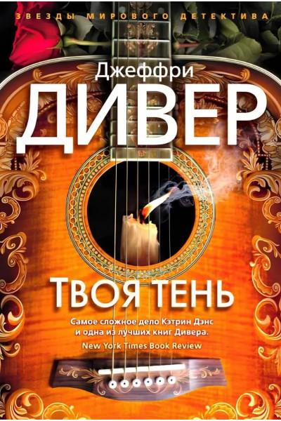 Твоя тень - Джеффри Дивер (мягкий)