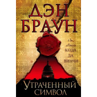 Утраченный символ - Дэн Браун (Твердый)