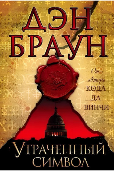 Утраченный символ - Дэн Браун (Твердый)