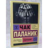 Уцелевший - Чак Паланик (ЭК мягкий переплет)