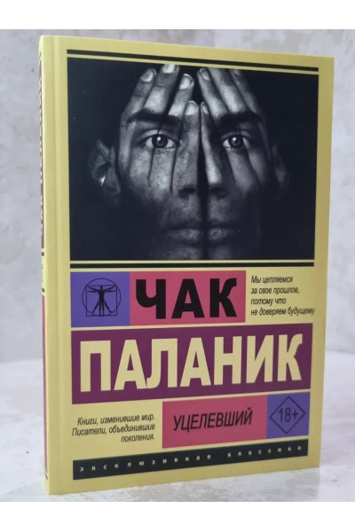 Уцелевший - Чак Паланик (ЭК мягкий переплет)