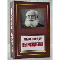 Вырождение - Макс Нордау (мягкий)