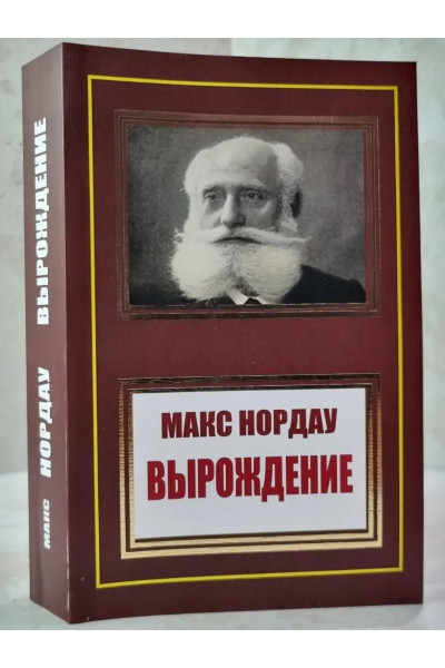 Вырождение - Макс Нордау (мягкий)