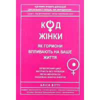 Код жінки - Аліса Вітті (м'яка обкладинка)