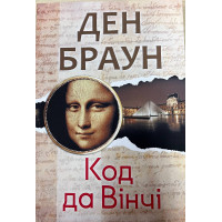 Код да Вінчі - Ден Браун (мʼяка палітурка)