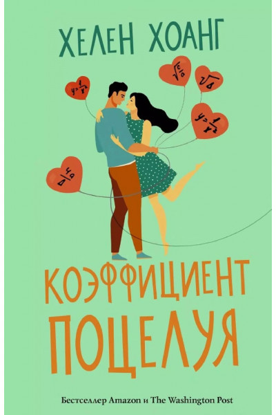 Коэффициент поцелуя - Хелен Хоанг (мягкий)