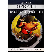 Колгосп тварин - Джордж Орвелл (м'яка) 
